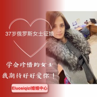 俄罗斯征婚 俄罗斯征婚