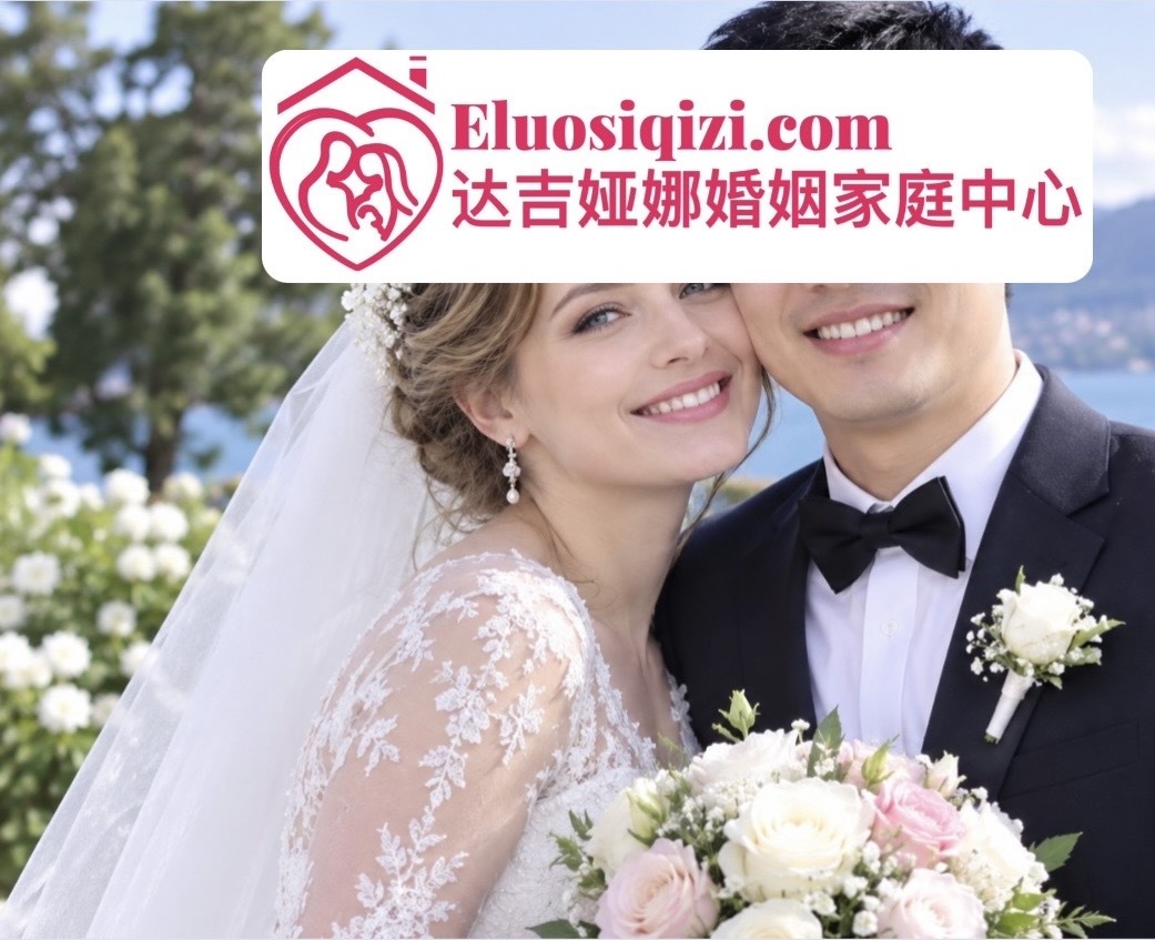 中俄婚姻