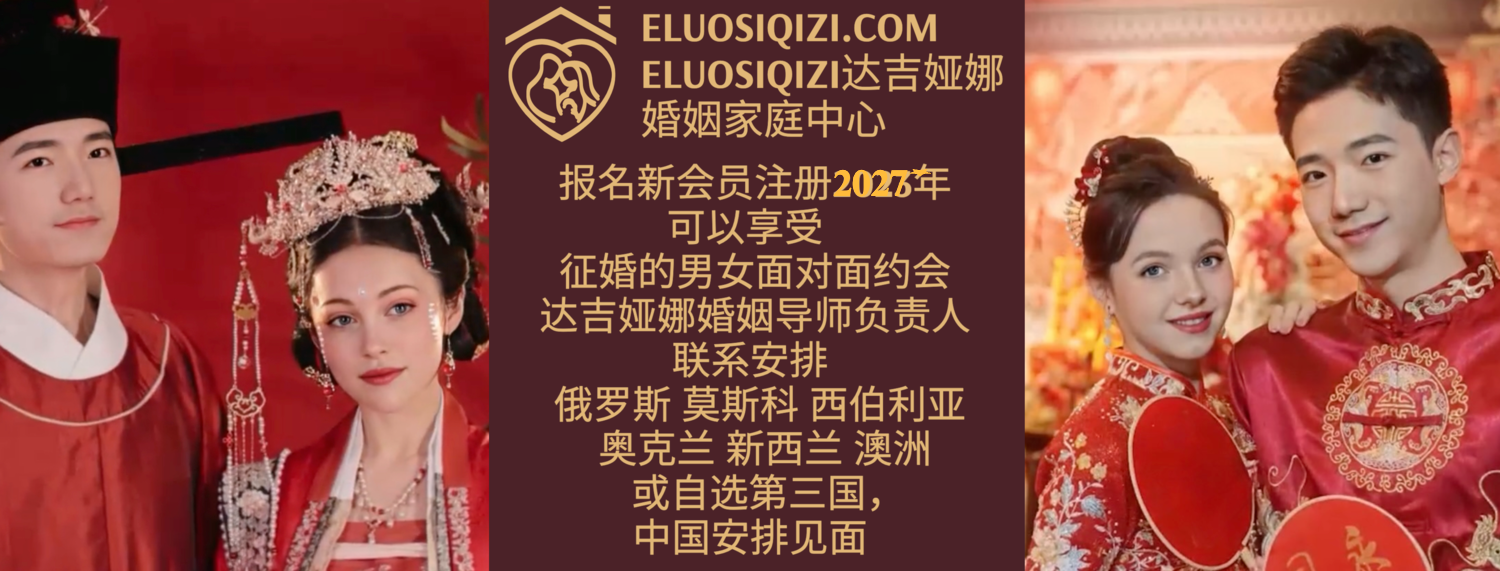 俄罗斯相亲约会